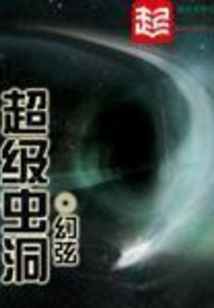 超级虫洞