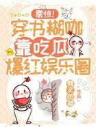 震驚！穿書糊咖靠吃瓜爆紅娛樂圈在線閱讀