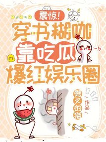 震驚!穿書糊咖靠吃瓜爆紅娛樂圈