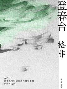 登春臺(格非作品)