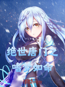 絕世唐門之嗜夢如命