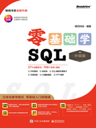 零基础学SQL（升级版）