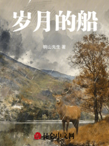 歲月的船