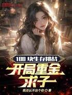 100块生存挑战,开局整活在线阅读