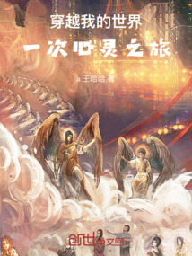 穿越我的世界：一次心靈之旅