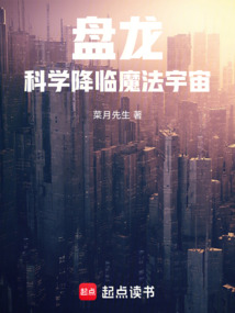 盤龍:科學(xué)降臨魔法宇宙