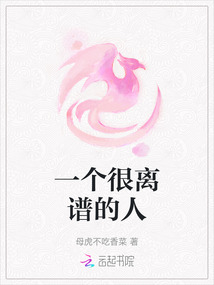 一個(gè)很離譜的人