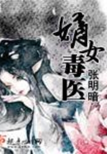 嫡女毒医在线阅读