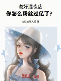 說好混夜店，你怎么粉絲過億了？