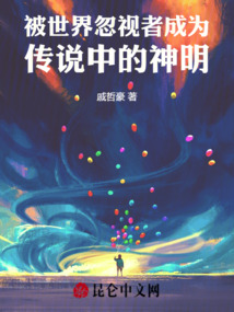 被世界忽視者成為傳說中的神明