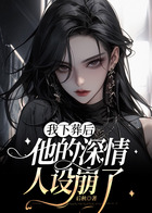我下葬后，他的深情人設崩了在線閱讀