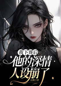 我下葬后，他的深情人設崩了