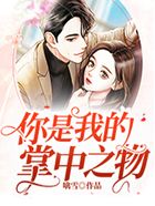 你是我的掌中之物在線閱讀