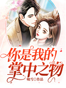 你是我的掌中之物