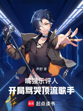 嘴强乐评人:开局骂哭顶流歌手在线阅读