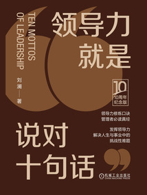 領導力就是說對十句話(10周年紀念版)