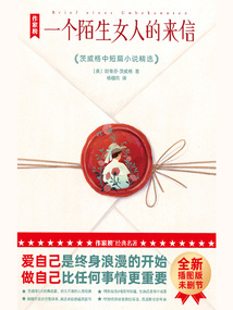 一個(gè)陌生女人的來(lái)信:茨威格中短篇小說(shuō)精選