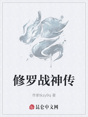 修罗战神传在线阅读