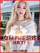 我的女秘养成游戏成真了？！在线阅读