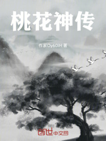 桃花神傳
