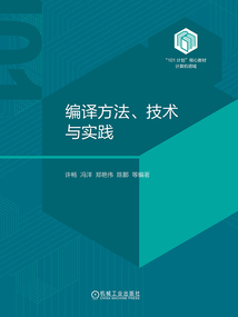 編譯方法、技術與實踐