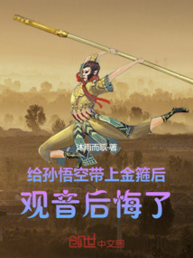 給孫悟空帶上金箍后，觀音后悔了