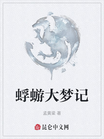 蜉蝣大夢記