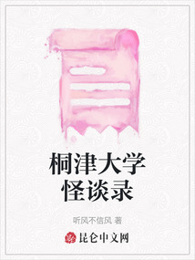 桐津大學(xué)怪談錄