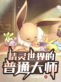 精靈世界的普通大師