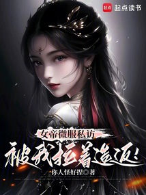 女帝微服私訪，被我拉著造反！