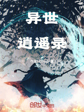 异世逍遥录在线阅读