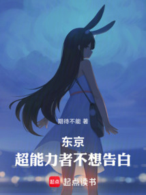 東京，超能力者不想告白