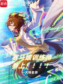 賽馬娘訓練師,參上!
