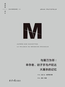 与屠刀为邻:幸存者、刽子手与卢旺达大屠杀的记忆