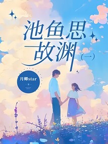 池魚思故淵（一）