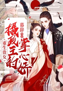 重生貴女： 攝政王的掌心嬌
