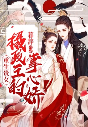 重生贵女： 摄政王的掌心娇在线阅读