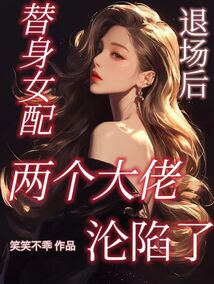 替身女配退場后，兩個大佬淪陷了