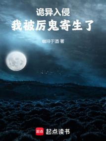 诡异入侵:我被厉鬼寄生了 cover