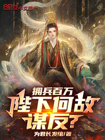 擁兵百萬，陛下何故謀反？