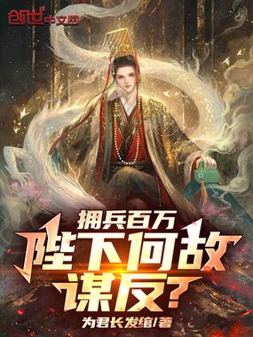 拥兵百万,陛下何故谋反?在线阅读