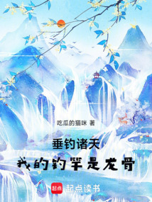 垂釣諸天:我的釣竿是龍骨