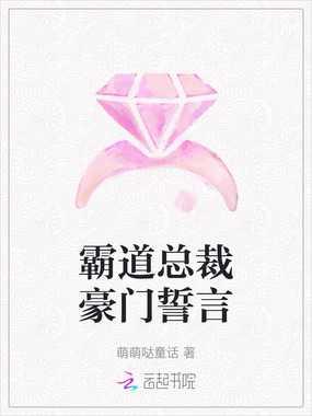 霸道总裁豪门誓言在线阅读