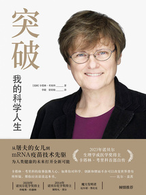 突破:我的科學人生(醫學人文叢書)