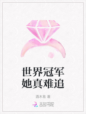 世界冠军她真难追在线阅读