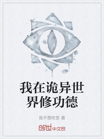 我在詭異世界修功德