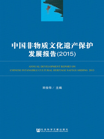 中國非物質文化遺產保護發展報告（2015）