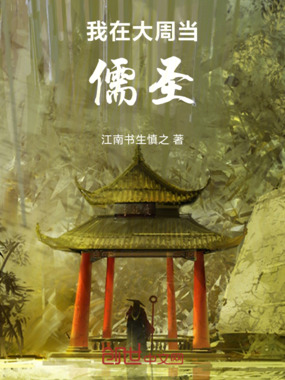 我在大周当儒圣在线阅读