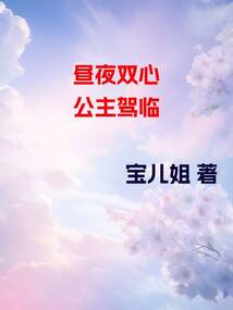 晝夜雙心 公主駕臨