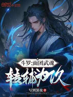 斗罗:面团武魂,转辅为攻在线阅读